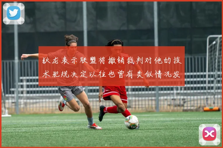 狄龙表示联盟将撤销裁判对他的技术犯规决定以往也曾有类似情况发生