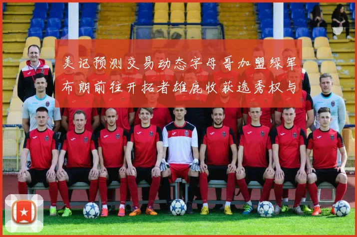 美记预测交易动态字母哥加盟绿军布朗前往开拓者雄鹿收获选秀权与年轻球员