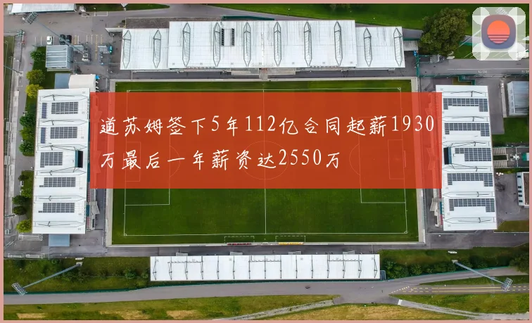 道苏姆签下5年112亿合同起薪1930万最后一年薪资达2550万