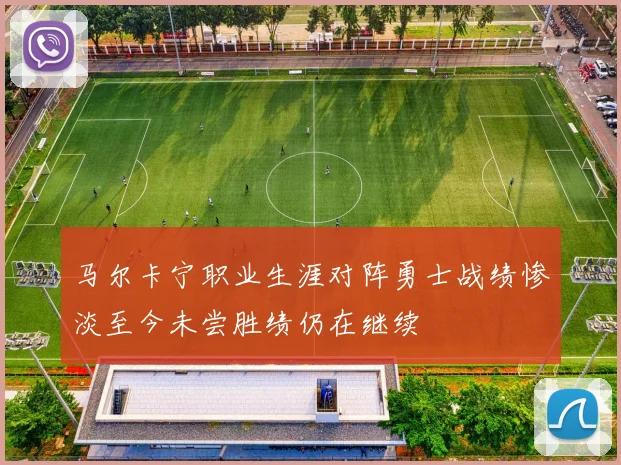 马尔卡宁职业生涯对阵勇士战绩惨淡至今未尝胜绩仍在继续