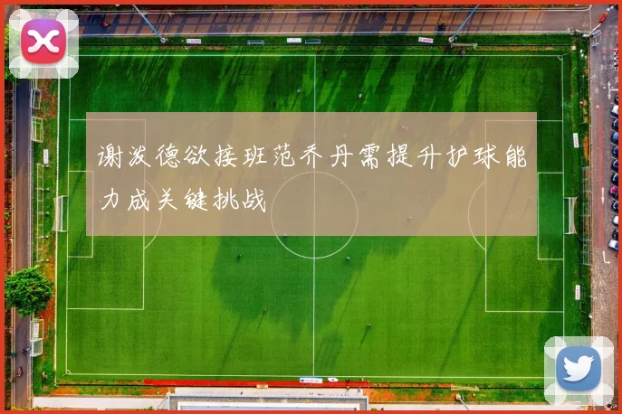 谢泼德欲接班范乔丹需提升护球能力成关键挑战
